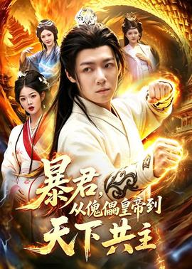 暴君，從傀儡皇帝到天下共主(全集)