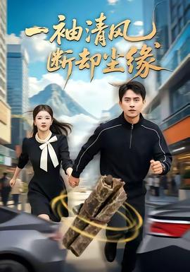 一袖清風(fēng)，斷卻塵緣(全集)