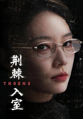 荊棘入室(全集)