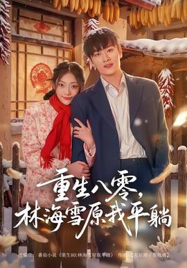 重生八零，林海雪原我平躺(全集)