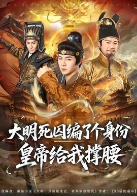 大明死囚編了個(gè)身份皇帝給我撐腰(全集)