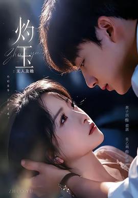 灼玉：無(wú)人及她(全集)