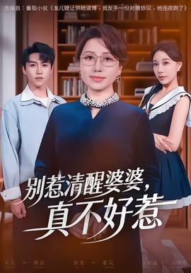 別惹清醒婆婆，真不好惹(全集)