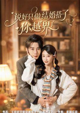 說好只做結(jié)婚搭子，你越界了(全集)