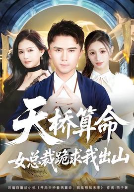 天橋算命女總裁跪求我出山(全集)
