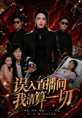 誤入直播間，我清算一切(全集)