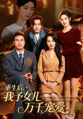 重生后，我予女兒萬千寵愛(全集)