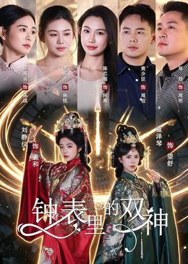 鐘表里的雙神(全集)