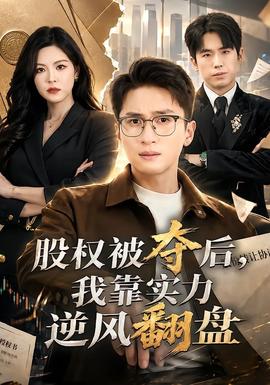 股權被奪后，我靠實力逆風翻盤(全集)