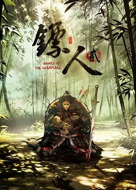 鏢人第2季(全集)