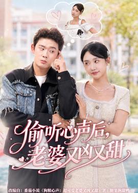偷聽(tīng)心聲后，老婆又兇又甜(全集)