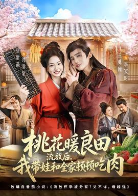 桃花暖良田：流放后，我?guī)藓腿翌D頓吃肉(全集)