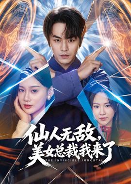 仙人無敵，美女總裁我來了(全集)