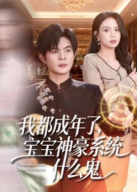 我都成年了，寶寶神豪系統(tǒng)什么鬼(全集)