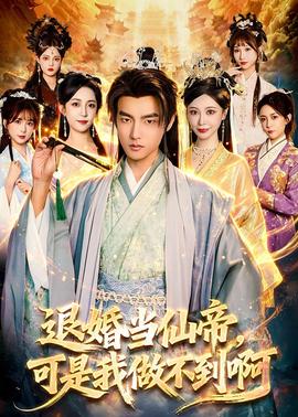 退婚當(dāng)仙帝，可是我做不到啊(全集)