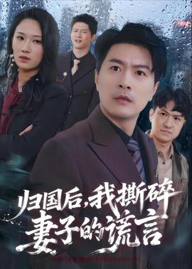 歸國(guó)后，我撕碎妻子的謊言(全集)