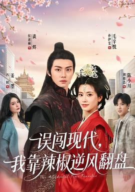 誤闖現(xiàn)代，我靠辣椒逆風翻盤(全集)