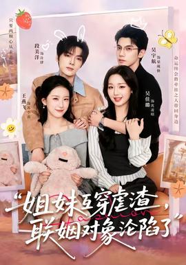 姐妹互穿虐渣，聯(lián)姻對象淪陷了(全集)