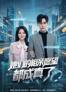 她們的相親愿望都成真了(全集)