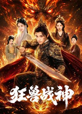 狂獸戰(zhàn)神(全集)