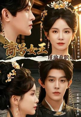 商號(hào)女王：瑾瑜升職記(全集)