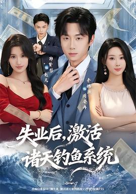 失業(yè)后，激活諸天釣魚系統(tǒng)(全集)