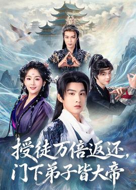 授徒萬倍返還，門下弟子皆大帝(全集)