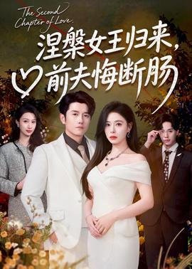 涅槃女王歸來，前夫悔斷腸(全集)