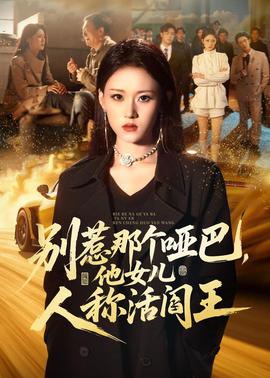 別惹那個(gè)啞巴，他女兒人稱活閻王(全集)