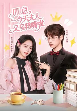 厲總，今天夫人又烏鴉嘴啦(全集)