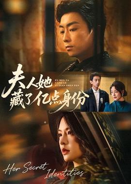 夫人她藏了億點(diǎn)身份(全集)
