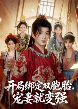 開局綁定雙胞胎，寵妻就變強(qiáng)(全集)