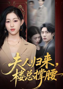 夫人歸來，樓總撐腰(全集)