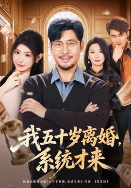 我五十歲離婚，系統(tǒng)才來(全集)