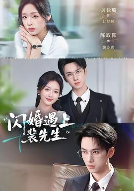 閃婚遇上裴先生(全集)