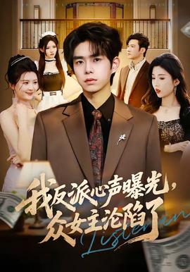 我反派心聲曝光，女主淪陷了(全集)
