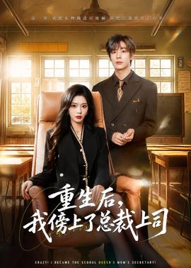 重生后，我傍上了總裁上司(全集)