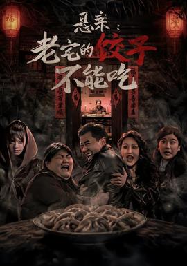 懸案：老宅的餃子不能吃(全集)