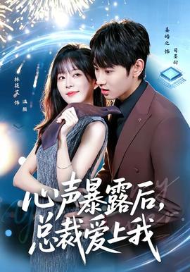 心聲暴露后，總裁愛上我(全集)