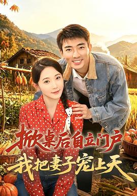 掀桌后自立門戶，我把妻子寵上天(全集)