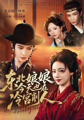 東北娘娘今天也在冷宮削人(全集)
