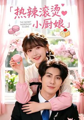 熱辣滾燙小廚娘(全集)